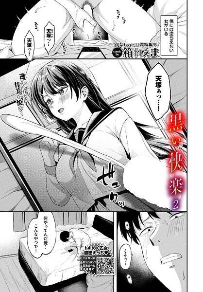 黒い快楽（単話）❤箱れぇま 【制服】★5.00
