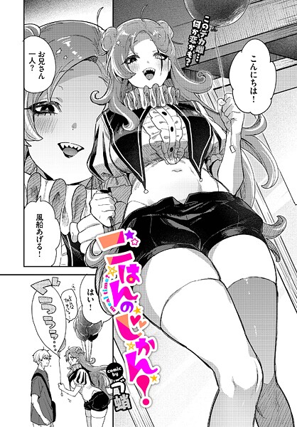 ごはんのじかん！（単話）❤づ蛸 【単話】★