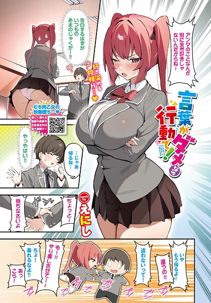 言葉がダメなら行動で！（単話）❤えにし 【フルカラー】★