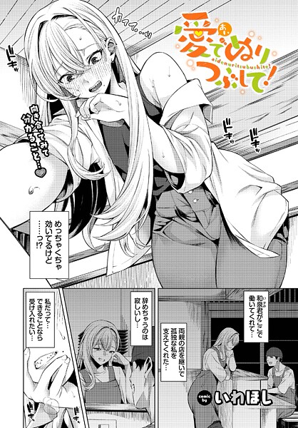 愛でぬりつぶして！（単話）❤いわほし 【単話】★5.00