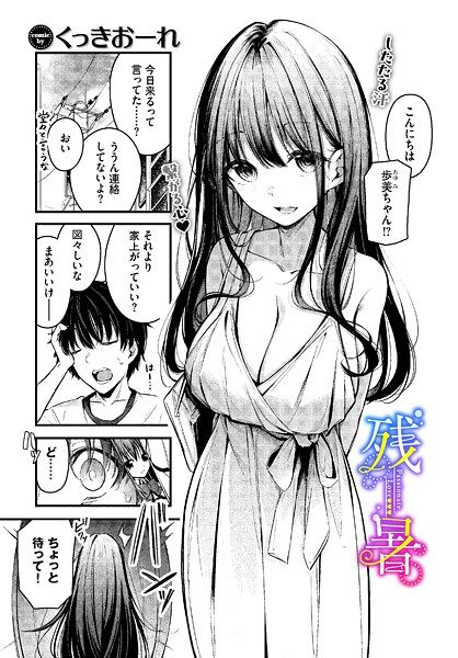 残暑（単話）❤くっきおーれ 【単話】★4.67