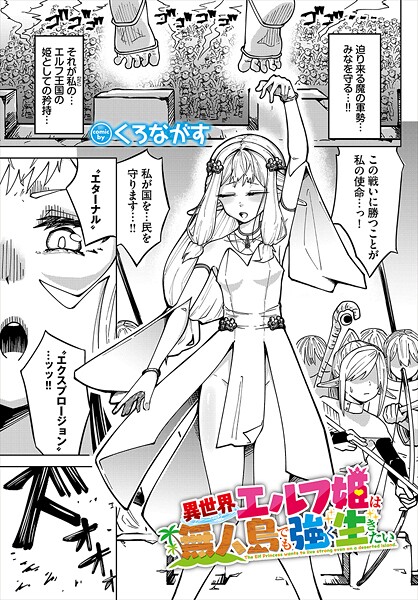 異世界エルフ姫は無人島でも強く生きたい（単話）❤くろながす 【ファンタジー】★