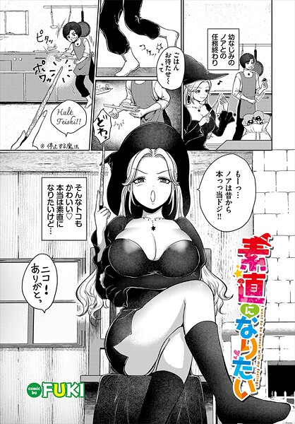 素直になりたい（単話）❤FUKI 【ファンタジー】★1.00