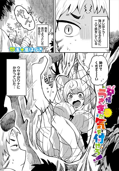 発情うさぎに気を付けろ！（単話）❤五十嵐はづき 【ファンタジー】★