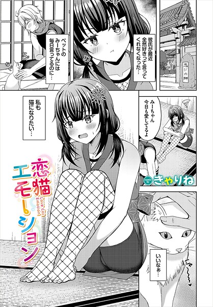 恋猫エモーション（単話）❤きゃりね 【ファンタジー】★