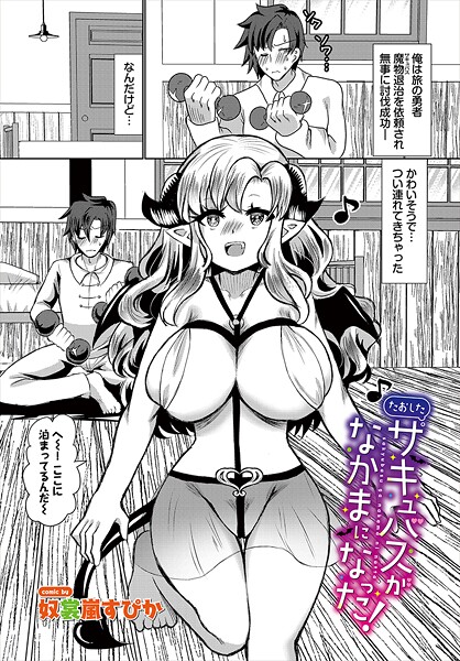 たおしたサキュバスがなかまになった！（単話）❤奴裳嵐すぴか 【ファンタジー】★5.00