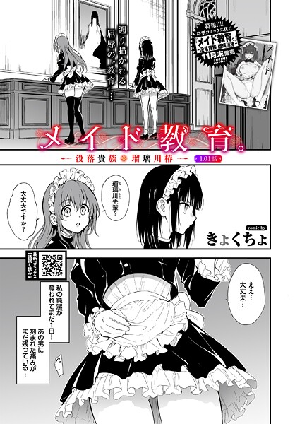 メイド教育。ー没落貴族 瑠璃川椿ー1.01話（単話）❤きょくちょ 【単話】★
