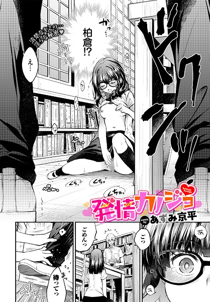 発情カノジョ（単話）❤あずみ京平 【制服】★