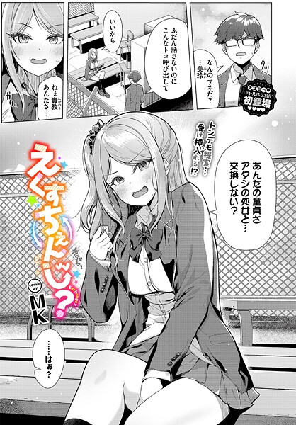 えくすちぇんじ？（単話）❤MK 【制服】★