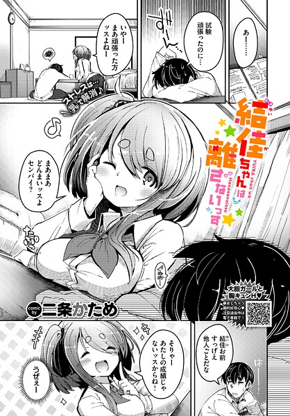 結佳ちゃんは離さないっす（単話）❤二条かため 【単話】★