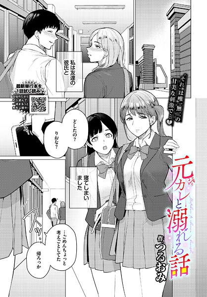 元カレと溺れる話（単話）❤つるおみ 【制服】★