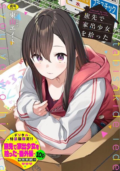 旅先で家出少女を拾った（単行本）❤東山エイト 【羞恥】★4.92