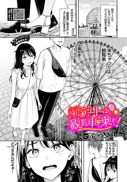 初デートは観覧車に乗れ！（単話）❤ふじざらし 【羞恥】★5.00
