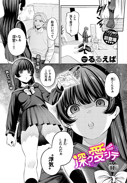 深ク愛シテ（単話）❤るるえぱ 【単話】★