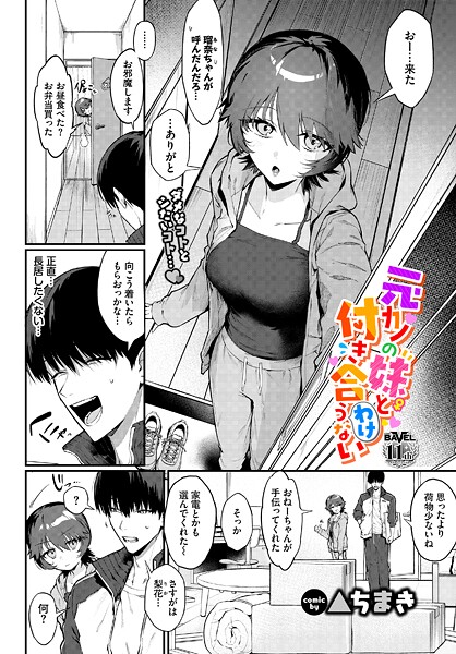 元カノの妹と付き合うわけない（単話）❤▲ちまき 【単話】★5.00