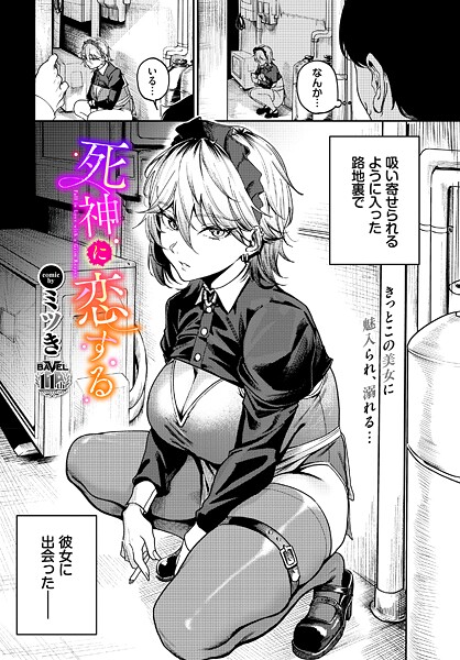 死神に恋する（単話）❤ミツき 【単話】★