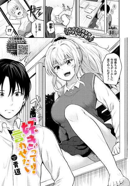 「好き」って言わせたい！（単話）❤貴道 【制服】★