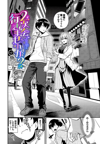 【クンニ】2次会、行きませんか？（単話）❤魚山ケイジ 2次会、行きませんか？