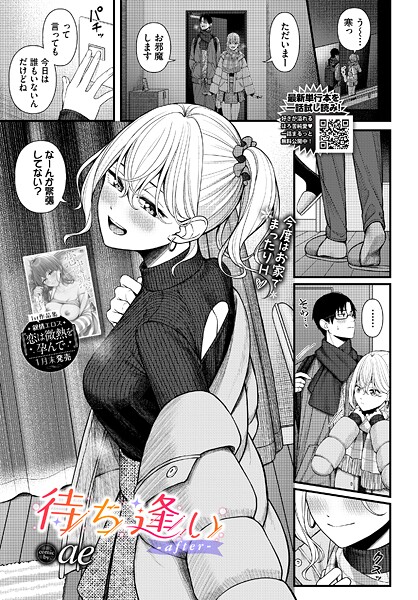 【単話】待ち逢い（単話）❤ae 待ち逢い