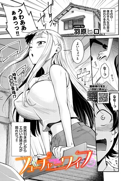 【拘束】フューチャーワイフ（単話）❤羽原ヒロ フューチャーワイフ