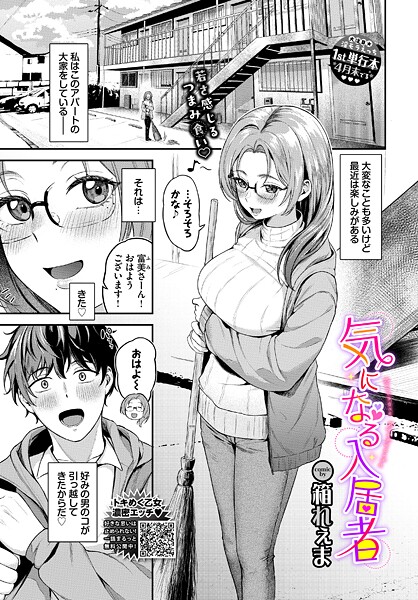 【単話】気になる入居者（単話）❤箱れぇま 気になる入居者