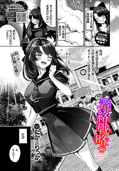 【単話】篭絡戦略っ（単話）❤たかまりっか 篭絡戦略っ