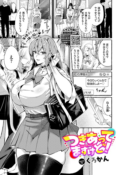 【制服】つきあってますけど！（単話）❤くろかん つきあってますけど！