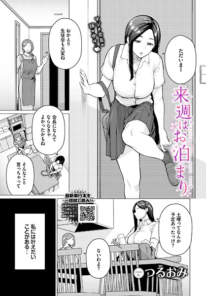 【単話】来週はお泊まり（単話）❤つるおみ 来週はお泊まり
