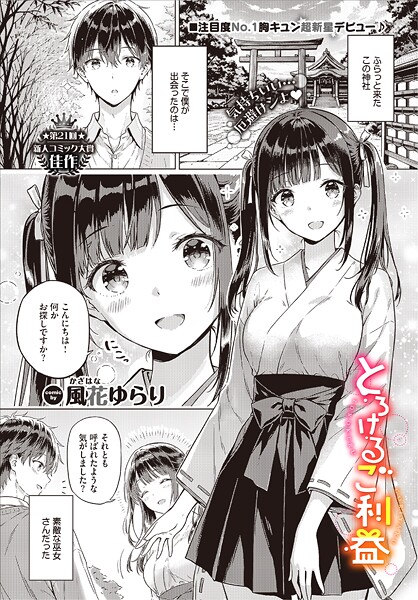 【単話】とろけるご利益（単話）❤風花ゆらり とろけるご利益