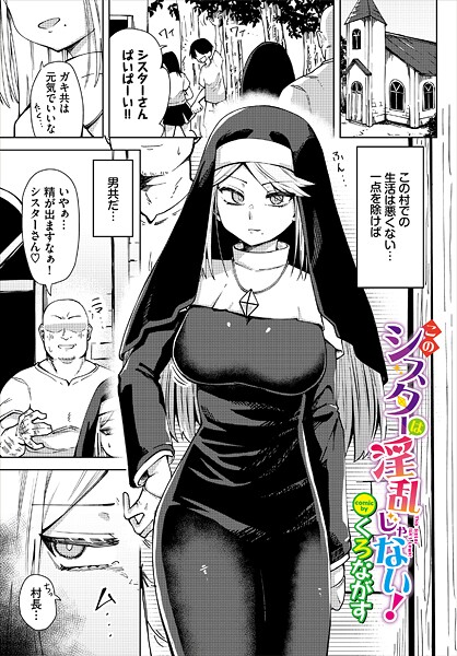 【ファンタジー】このシスターは淫乱じゃない！（単話）❤くろながす このシスターは淫乱じゃない！