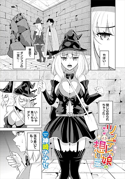 【ファンタジー】ツンデレっ娘の想い（単話）❤神崎ナナセ ツンデレっ娘の想い