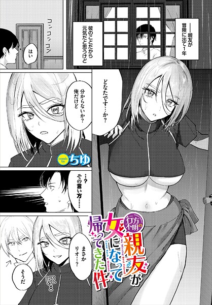 【ファンタジー】行方不明の親友（♂）が女になって帰ってきた件（単話）❤ちゆ 行方不明の親友（♂）が女になって帰ってきた件（単話）