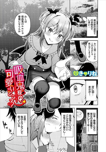 【ファンタジー】吸血鬼様の可愛いところ（単話）❤きゃりね 吸血鬼様の可愛いところ