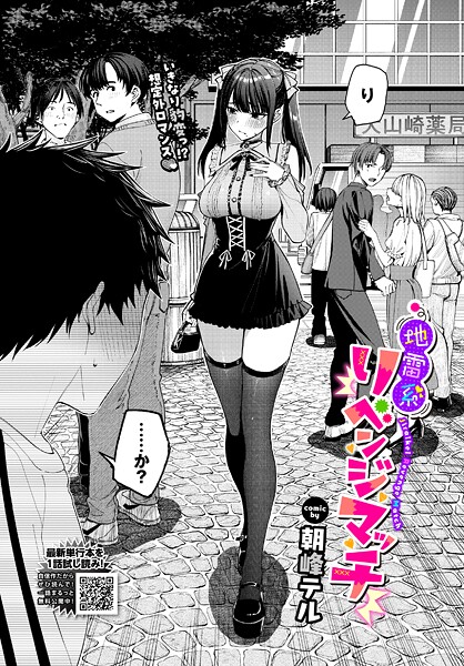 【クンニ】地雷系リべンジマッチ（単話）❤朝峰テル 地雷系リべンジマッチ