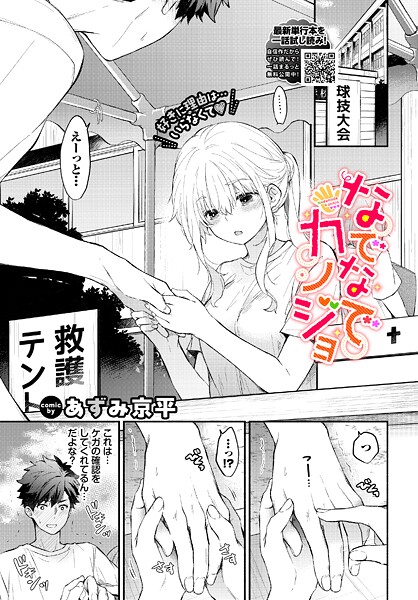 【羞恥】なでなでカノジョ（単話）❤あずみ京平 なでなでカノジョ