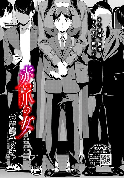 【ホラー】赤い爪の女（単話）❤岩崎ユウキ 赤い爪の女