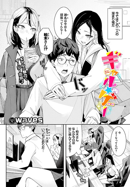 【単話】ギャル★ゲー（単話）❤waves ギャル★ゲー