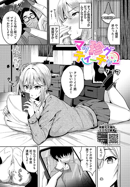 【単話】マッ珍グティーチャー（単話）❤ヲナヲ マッ珍グティーチャー