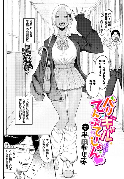 【単話】バリギャルてんぷてーしょん（単話）❤半田ヤリ子 バリギャルてんぷてーしょん