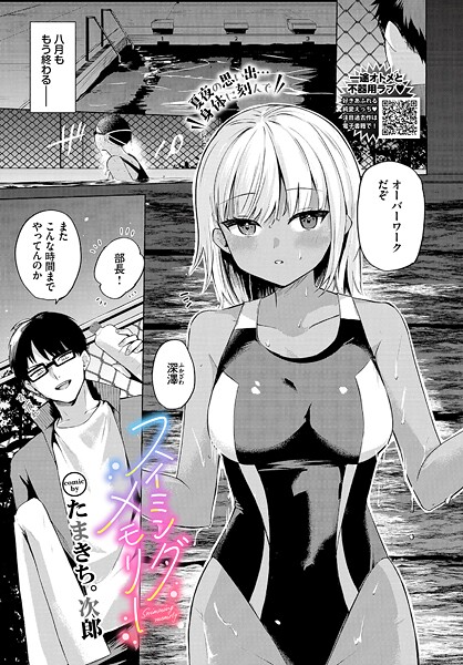 【単話】スイミングメモリー（単話）❤たまきち。次郎 スイミングメモリー