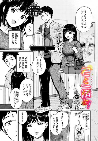 【クンニ】君と一緒に！（単話）❤蟻乃 君と一緒に！