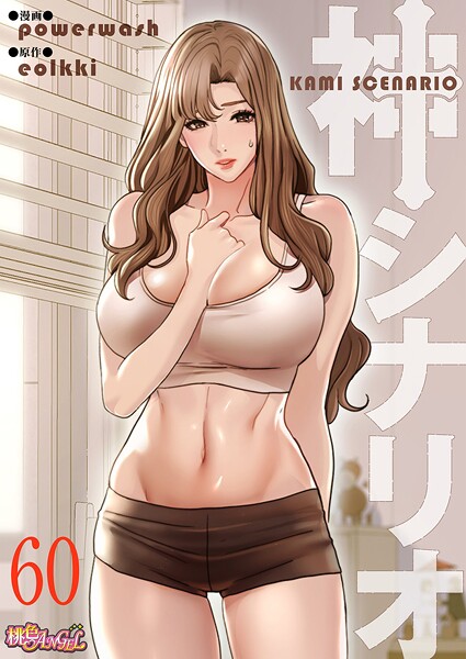 神シナリオ（フルカラー）（単話）❤powerwash 【単話】★5.00