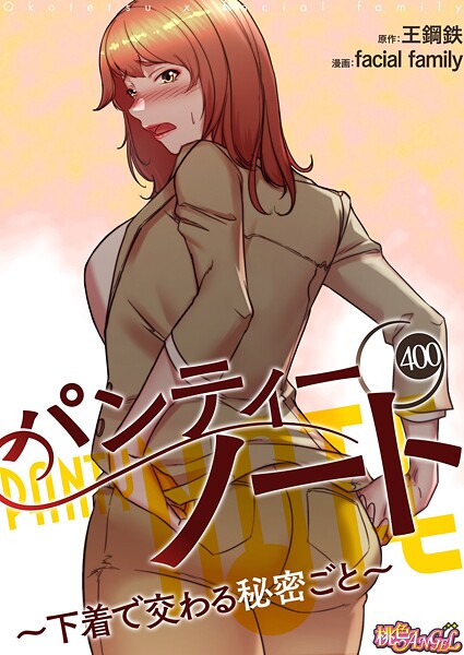 パンティーノート 〜下着で交わる秘密ごと〜【タテヨミ】❤facial family 【無料作品】★4.00