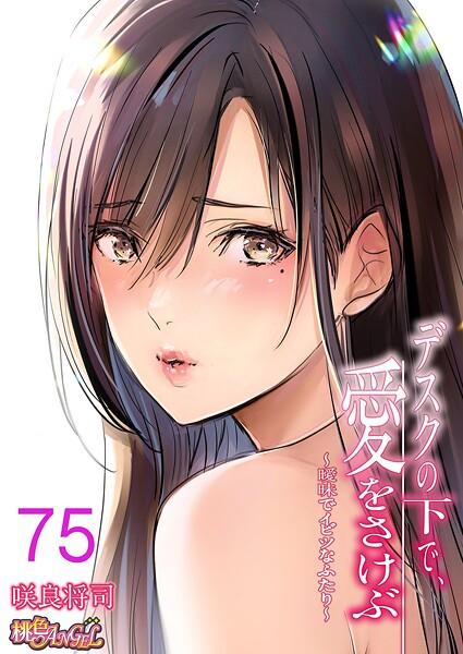 【単話】デスクの下で、愛をさけぶ〜曖昧でイビツなふたり〜（フルカラー）（単話）❤咲良将司 デスクの下で、愛をさけぶ〜曖昧でイビツなふたり〜（フルカラー）（単話）