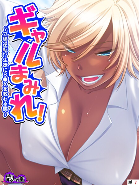 ギャルまみれ！（単話）❤悶々堂 【フルカラー】★