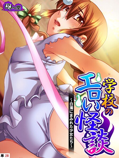 【フルカラー】学校のエロい怪談（単話）❤悶々堂 学校のエロい怪談