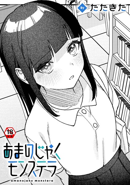 あまのじゃくモンステラ（単話）❤たたきた 【単話】★