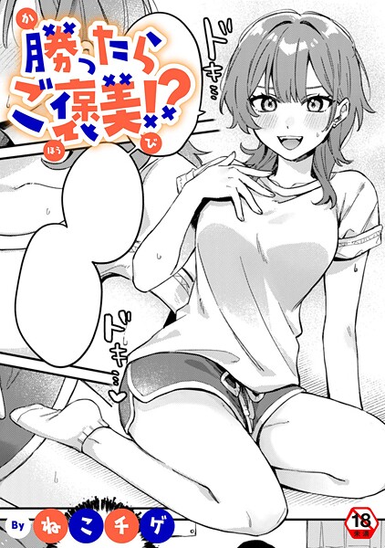 勝ったらご褒美！？（単話）❤ねこチゲ 【単話】★5.00