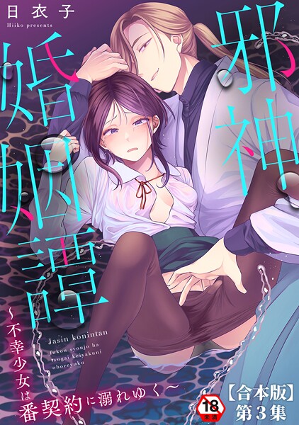 邪神婚姻譚〜不幸少女は番契約に溺れゆく〜❤日衣子 【ファンタジー】★