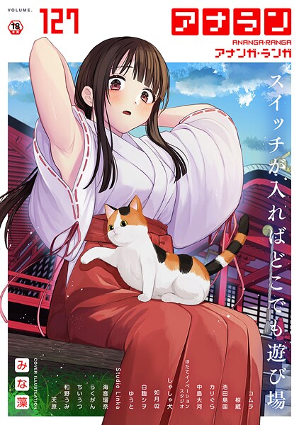 【マンガ誌】アナンガ・ランガ Vol.127❤みな藻 アナンガ・ランガ